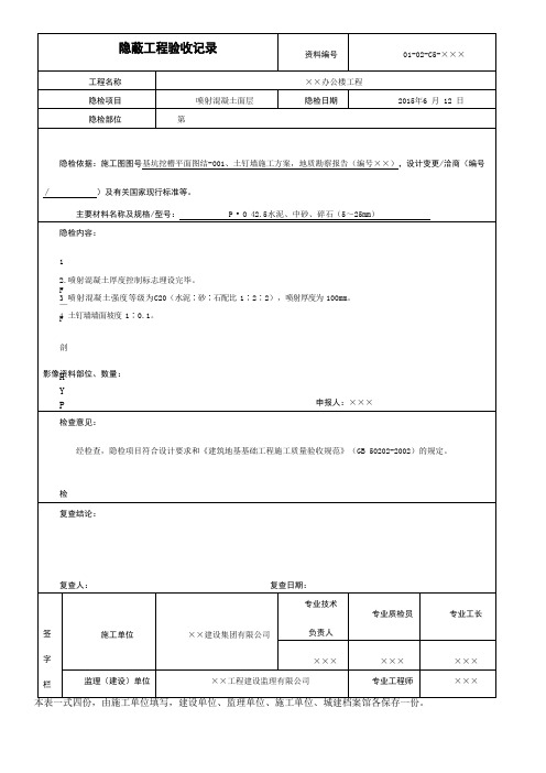 喷射混凝土面层隐蔽工程验收记录