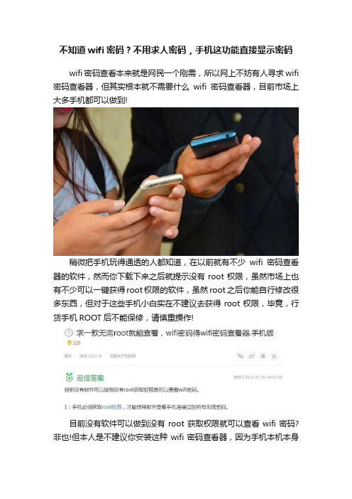 不知道wifi密码？不用求人密码，手机这功能直接显示密码