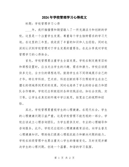 2024年学校管理学习心得范文