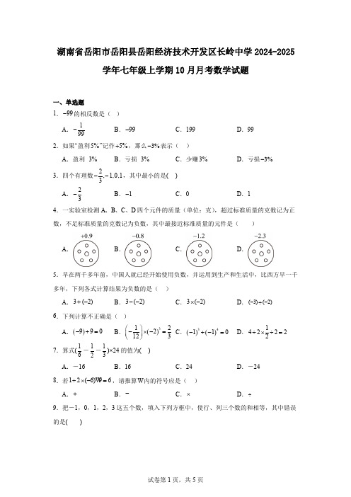 湖南省岳阳市岳阳县岳阳经济技术开发区长岭中学2024-2025学年七年级上学期10月月考数学试题