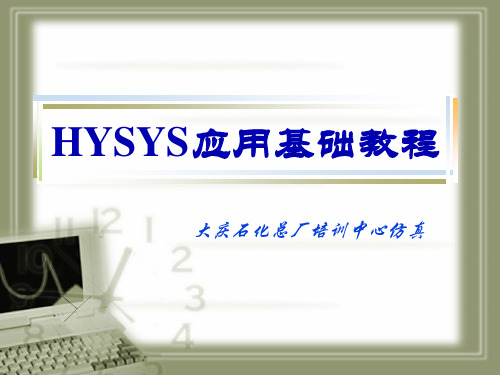 大庆石化HYSYS培训教程3