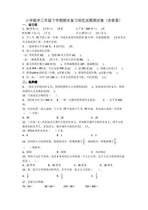 小学数学三年级下学期期末复习培优试题测试卷(含答案)