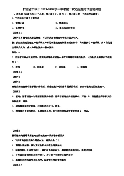 甘肃省白银市2019-2020学年中考第二次适应性考试生物试题含解析