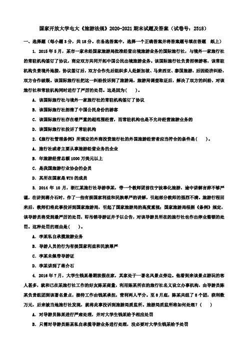 国家开放大学电大《旅游法规》2020-2021期末试题及答案(试卷号：2518)