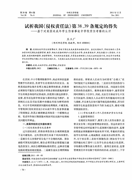 试析我国《侵权责任法》第38、39条规定的得失——基于对美国未成年学生伤害事故中学校责任考察的认识