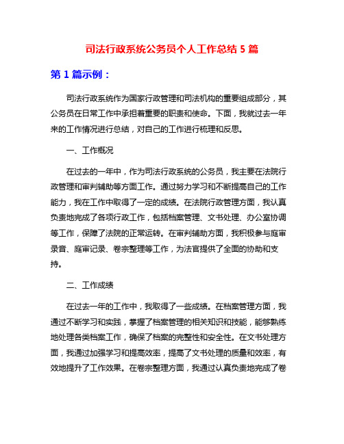 司法行政系统公务员个人工作总结5篇