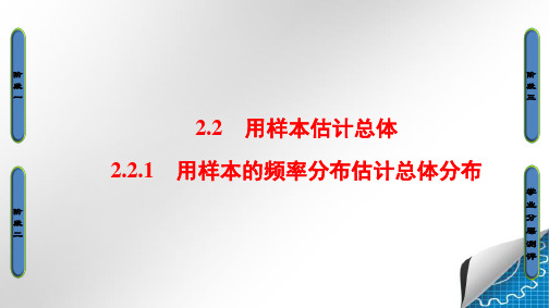 人教A版高中数学必修3第2章 2.2.1 用样本的频率分布估计总体分布