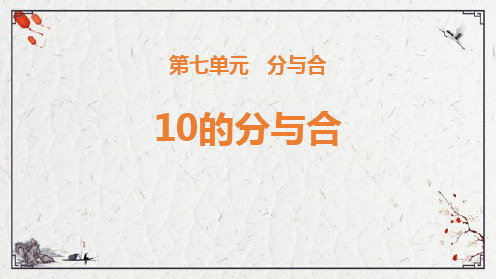 苏教版一年级数学上册 (10的分与合)分与合 教学课件