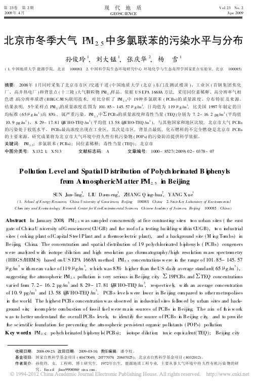 北京市冬季大气PM_2_5_中多氯联苯的污染水平与分布_孙俊玲