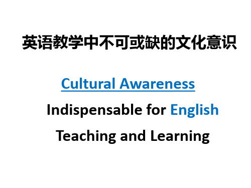 英语教学中不可或缺的文化意识PPT课件