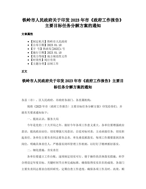 铁岭市人民政府关于印发2023年市《政府工作报告》主要目标任务分解方案的通知