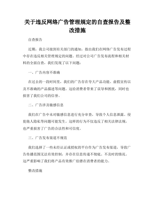 关于违反网络广告管理规定的自查报告及整改措施