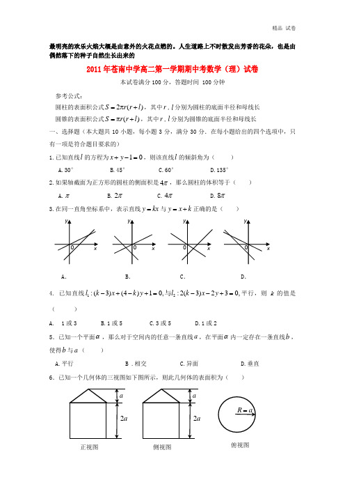 浙江省苍南中学2011-2012学年高二数学上学期期中考试试题 理 新人教A版