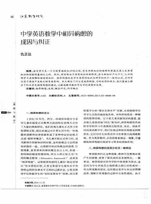 中学英语教学中相异构想的成因与纠正