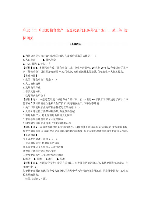 七年级地理下册 第七章 第三节 印度二 印度的粮食生产 迅速发展的服务外包产业一课三练 达标闯关