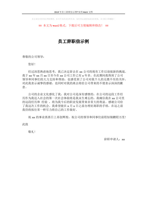 2019年员工辞职信示例-实用word文档 (1页)