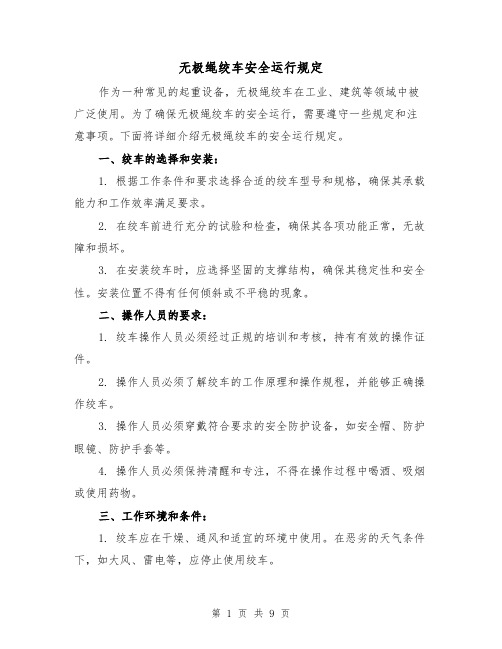 无极绳绞车安全运行规定(3篇)