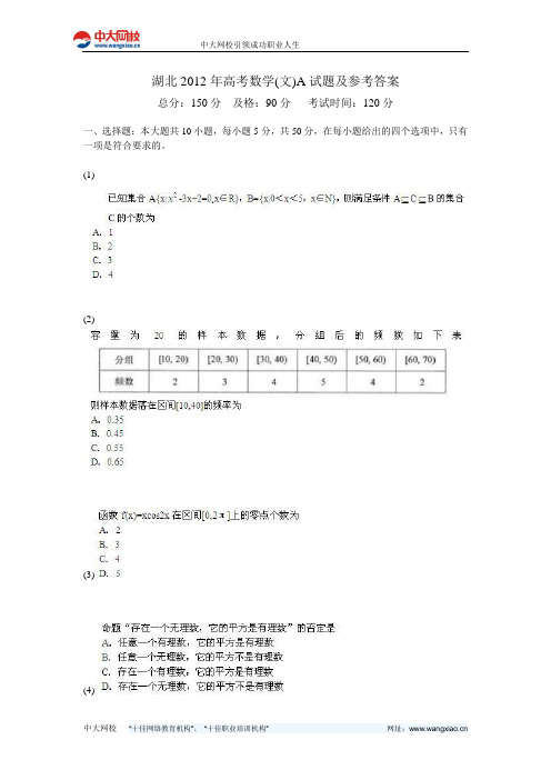 湖北2012年高考数学(文)A试题及参考答案-中大网校