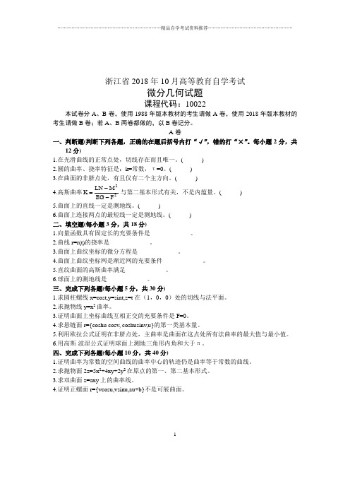 自考试卷及答案解析浙江微分几何试题及答案解析2021年10月