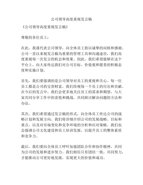 公司领导高度重视发言稿