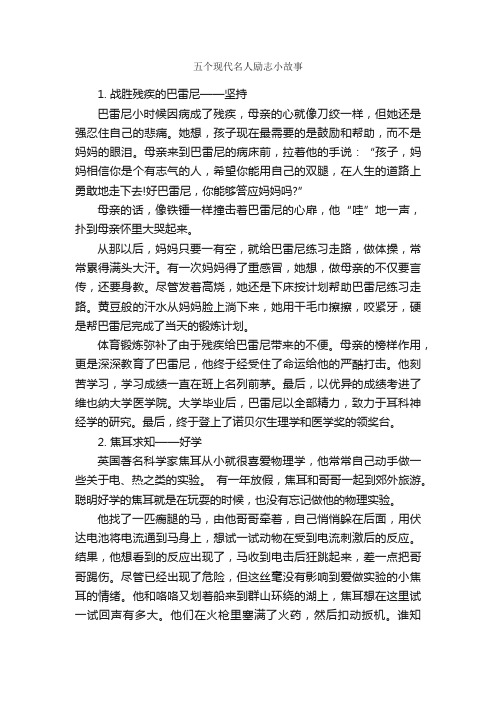 五个现代名人励志小故事_名人故事素材