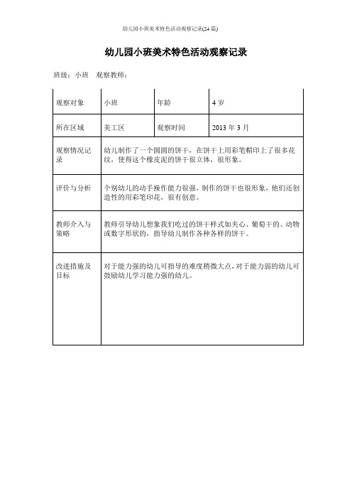 幼儿园小班美术特色活动观察记录(24篇)