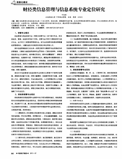 财经类信息管理与信息系统专业定位研究