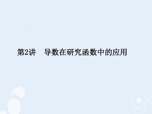2017版高考数学一轮复习 第三章 导数及其应用 第2讲 导数在研究函数中的应用课件 理