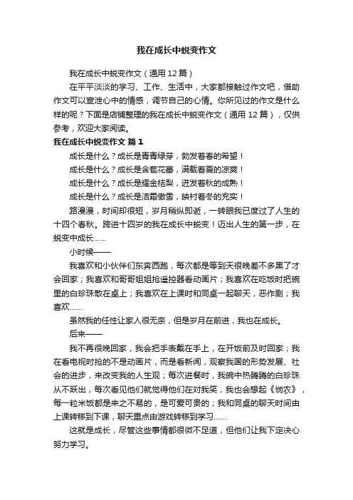 我在成长中蜕变作文