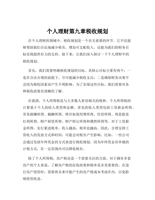 个人理财第九章税收规划