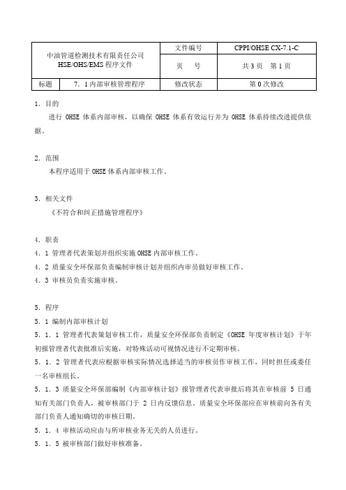 7-1内部审核管理程序
