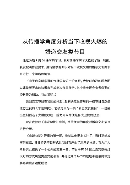 从传播学角度分析当下收视火爆的婚恋交友类节目