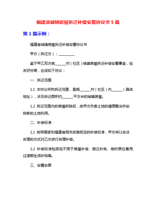 福建省城镇房屋拆迁补偿安置协议书5篇