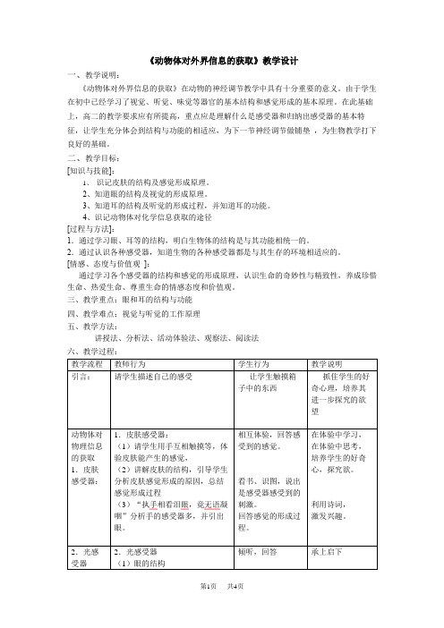 沪科版高中生命科学第二册5.1《动物体对外界信息的获取》word教案