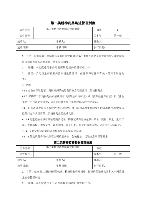 第二类精神药品经营管理制度