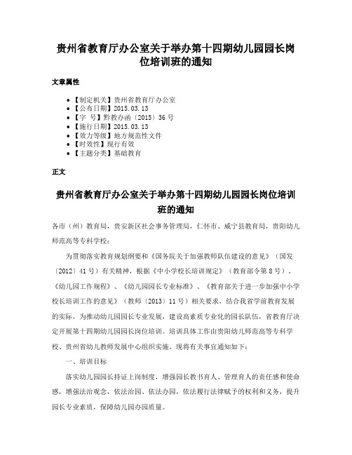 贵州省教育厅办公室关于举办第十四期幼儿园园长岗位培训班的通知