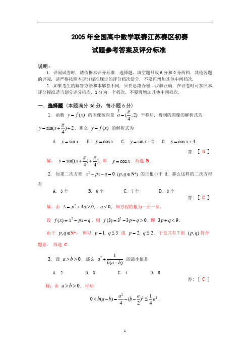 2005年江苏高中数学竞赛预赛试题及答案