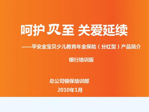 平安金宝贝少儿教育年金保险培训教材(银行培训版)