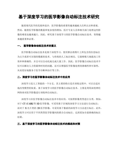 基于深度学习的医学影像自动标注技术研究