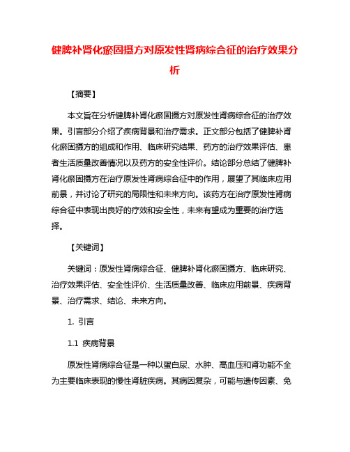 健脾补肾化瘀固摄方对原发性肾病综合征的治疗效果分析