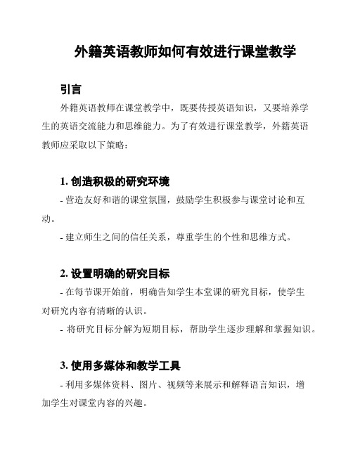 外籍英语教师如何有效进行课堂教学