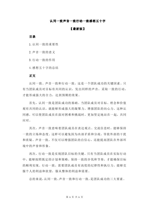 认同一致声音一致行动一致感想五十字