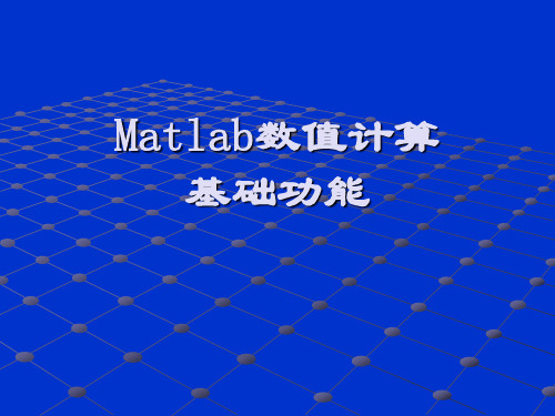 MATLAB数值计算分解