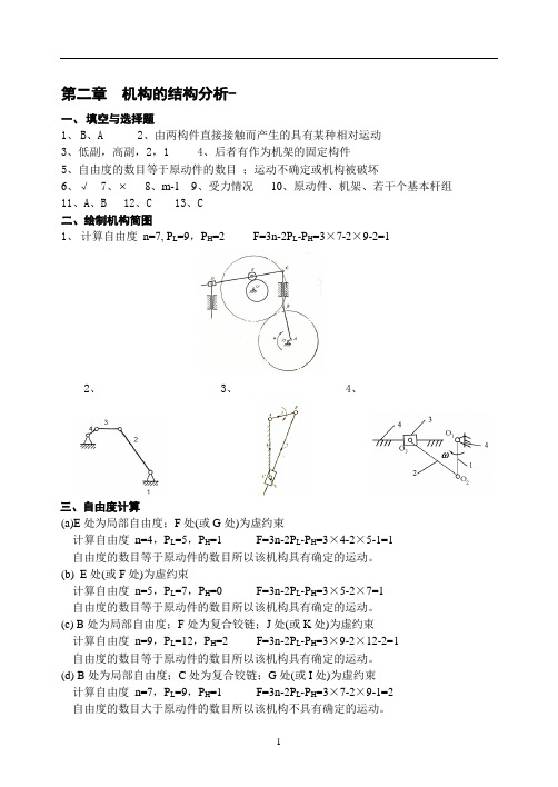 机械原理作业册答案