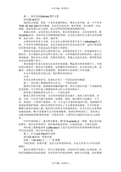 绿色家园你我共建400字作文