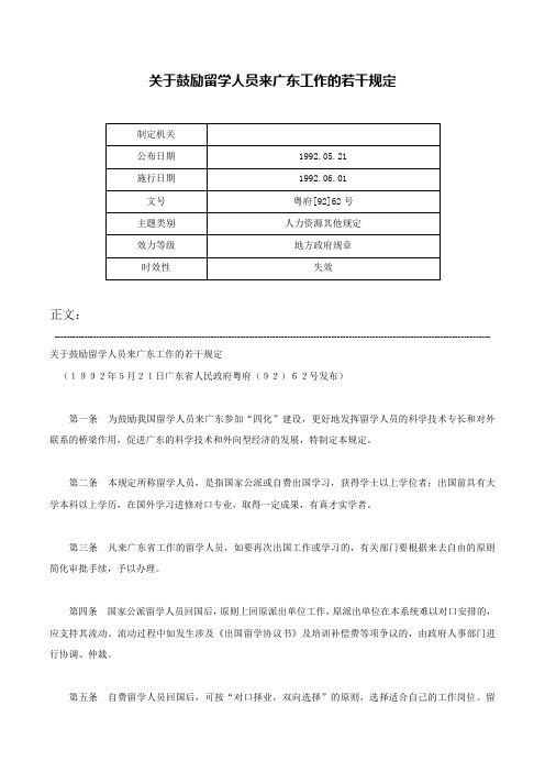 关于鼓励留学人员来广东工作的若干规定-粤府[92]62号