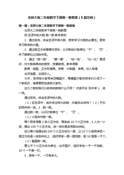 北师大版二年级数学下册数一数教案（5篇范例）