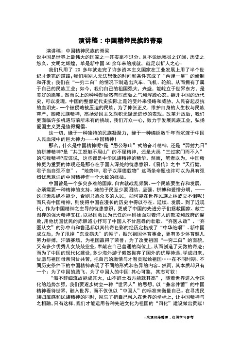 演讲稿：中国精神民族的脊梁