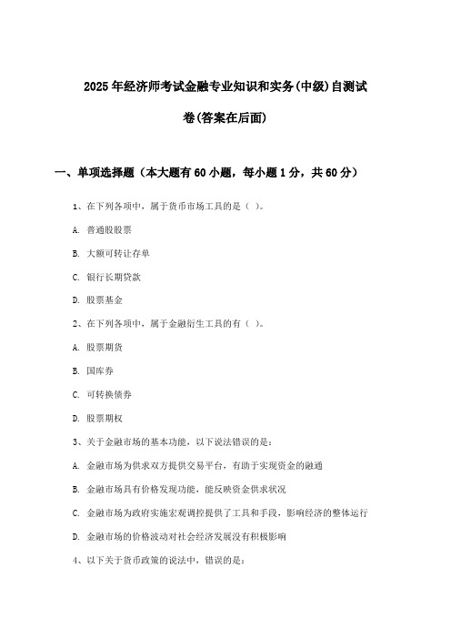 经济师考试金融专业知识和实务(中级)试卷及解答参考(2025年)