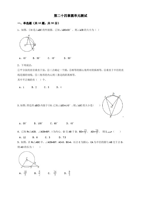 人教版九年级数学上册第24章 圆单元测试及答案解析-优质新版